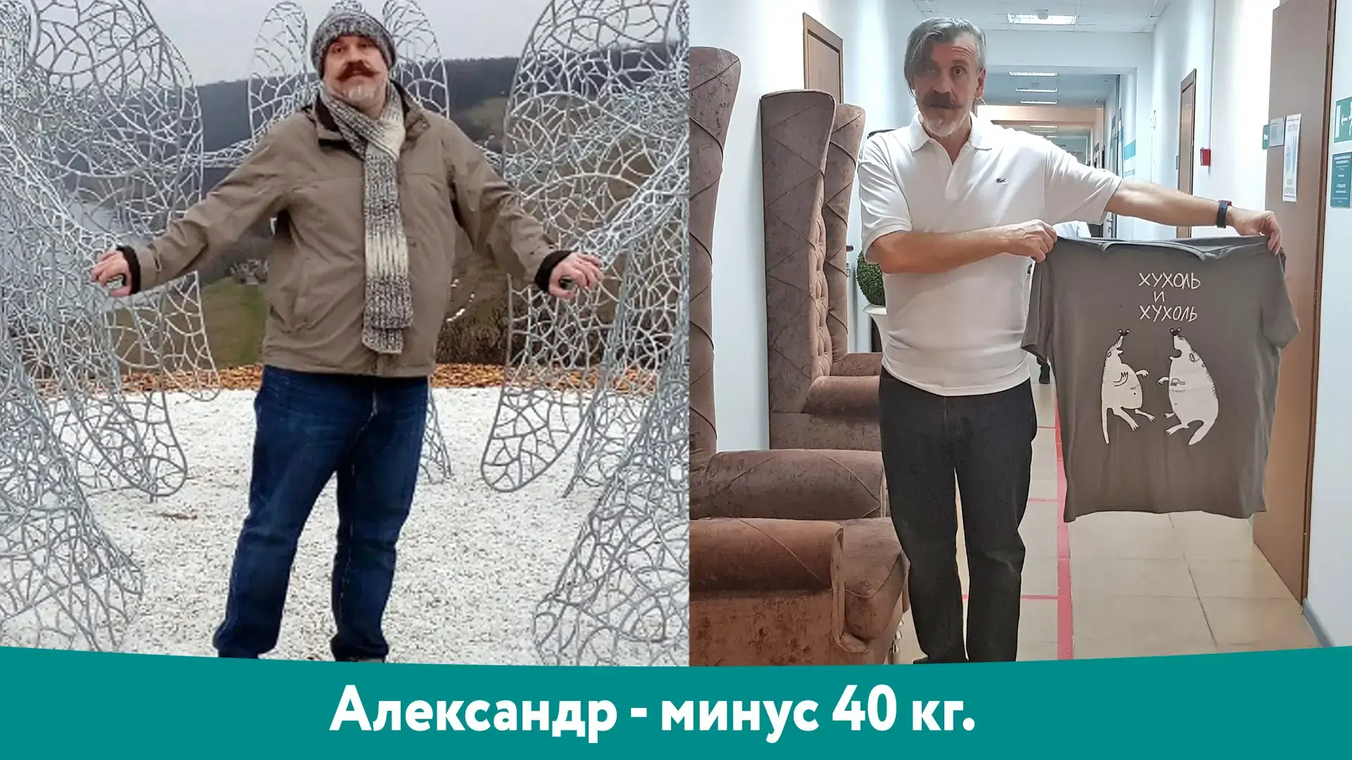 Александр: результат снижения веса −40 кг, фотография до и после