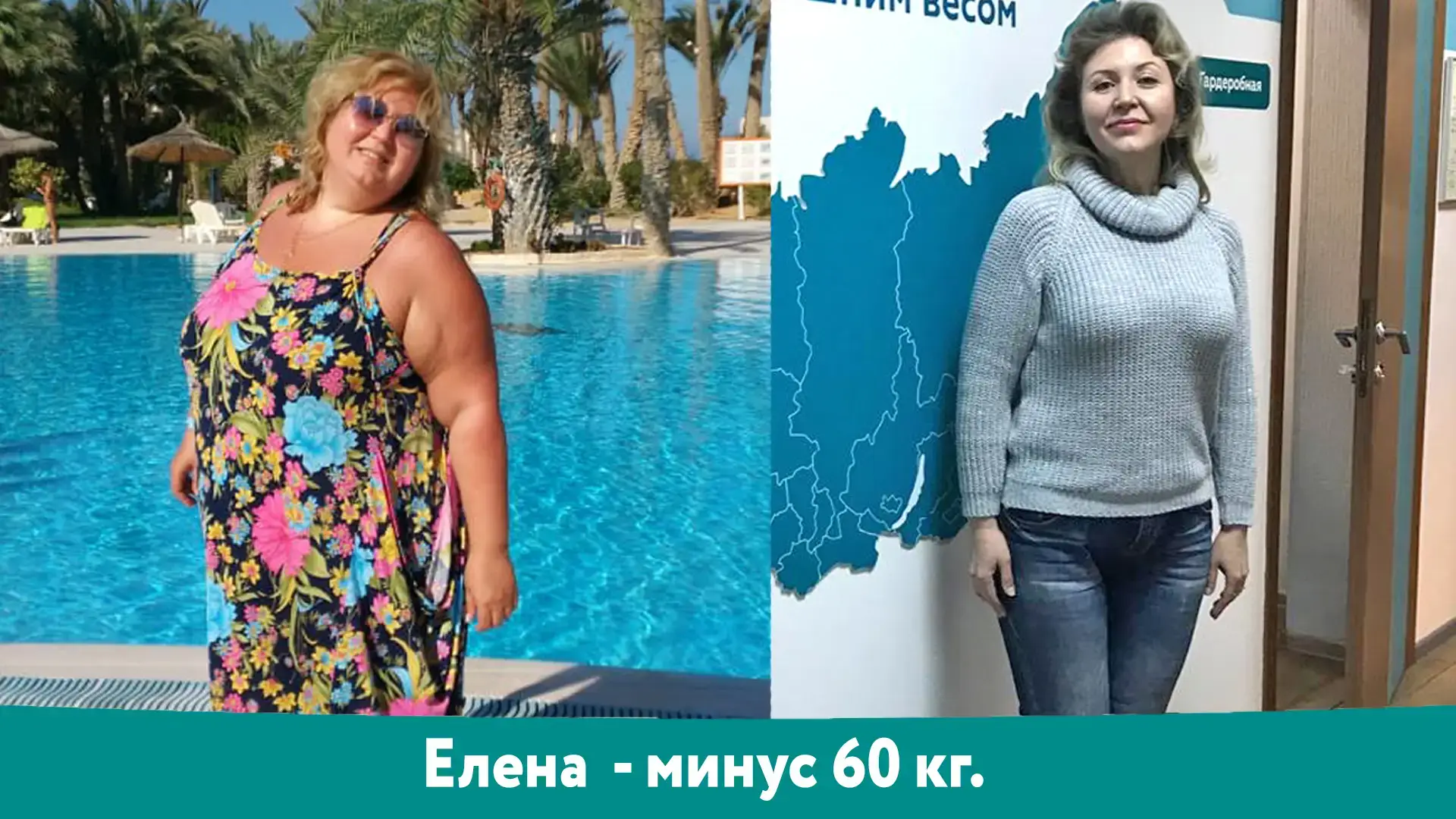 Елена: результат снижения веса −60 кг, фотография до и после