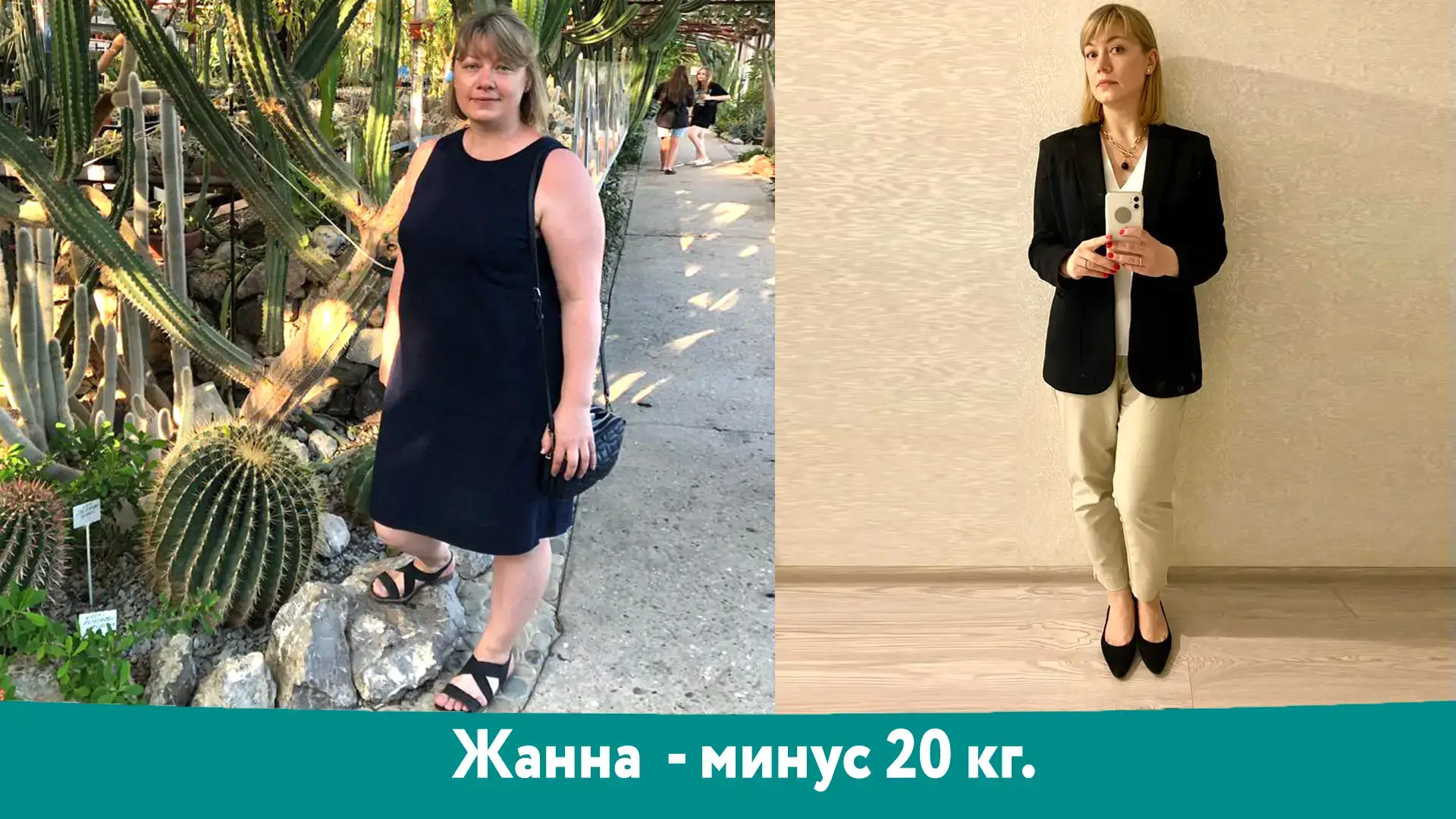 Жанна: результат снижения веса −20 кг, фотография до и после